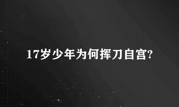 17岁少年为何挥刀自宫?