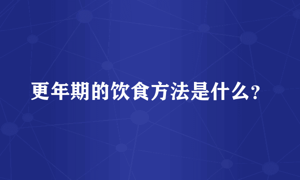 更年期的饮食方法是什么？