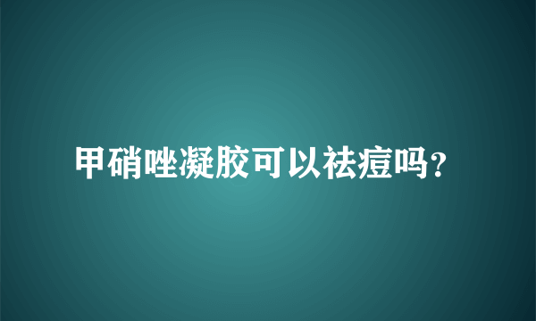 甲硝唑凝胶可以祛痘吗？