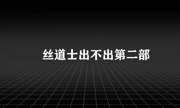 屌丝道士出不出第二部