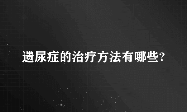 遗尿症的治疗方法有哪些?