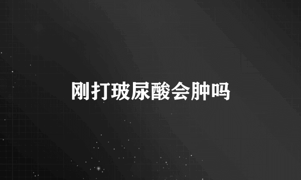 刚打玻尿酸会肿吗