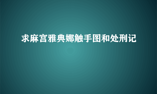 求麻宫雅典娜触手图和处刑记