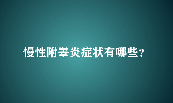 慢性附睾炎症状有哪些？