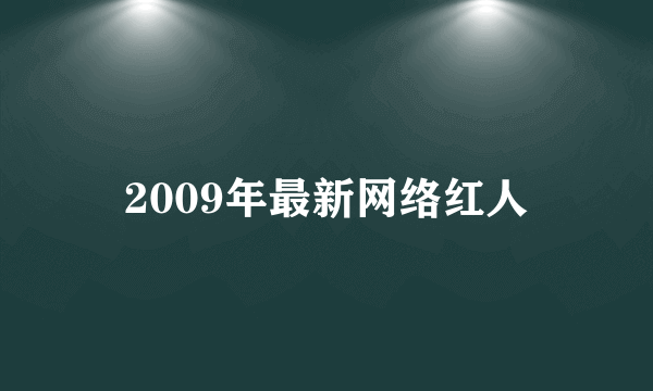 2009年最新网络红人