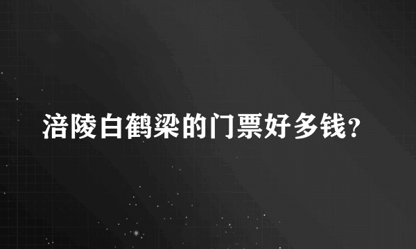 涪陵白鹤梁的门票好多钱？