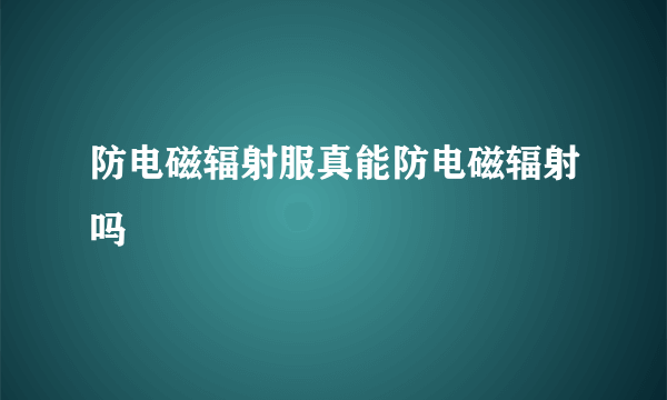 防电磁辐射服真能防电磁辐射吗