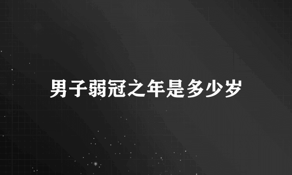 男子弱冠之年是多少岁