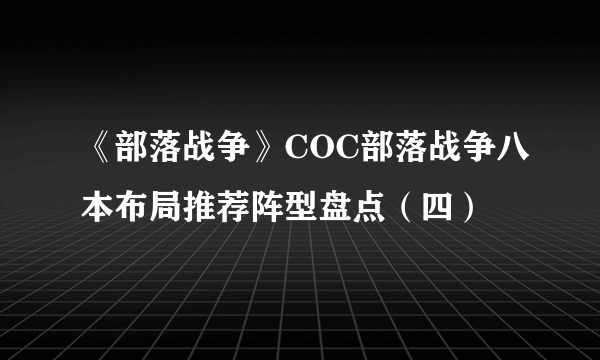 《部落战争》COC部落战争八本布局推荐阵型盘点（四）