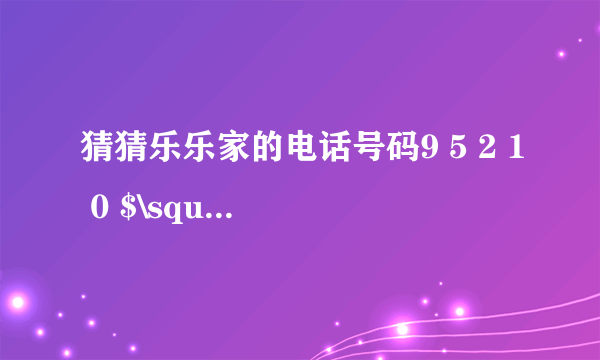 猜猜乐乐家的电话号码9 5 2 1 0 $\square $ $\square $ $\square $最后三个数字由4、5、6组成，猜一猜，乐乐家的电话号码可能是多少？