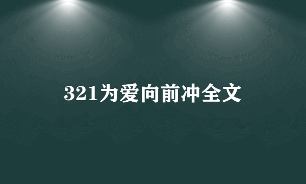 321为爱向前冲全文