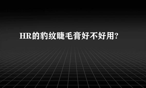 HR的豹纹睫毛膏好不好用?