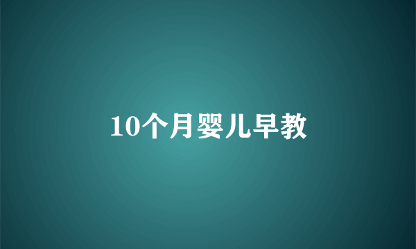 10个月婴儿早教