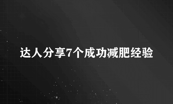 达人分享7个成功减肥经验