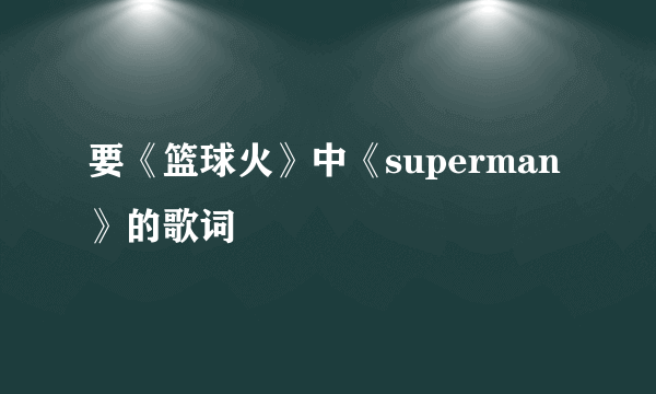 要《篮球火》中《superman》的歌词