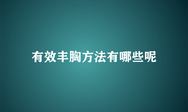 有效丰胸方法有哪些呢