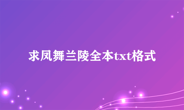 求凤舞兰陵全本txt格式