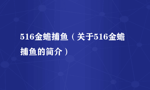 516金蟾捕鱼（关于516金蟾捕鱼的简介）