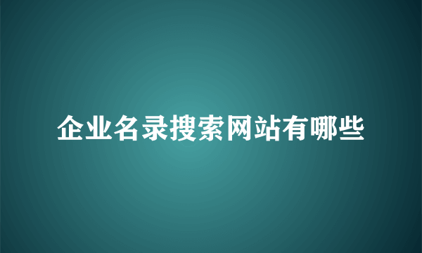 企业名录搜索网站有哪些