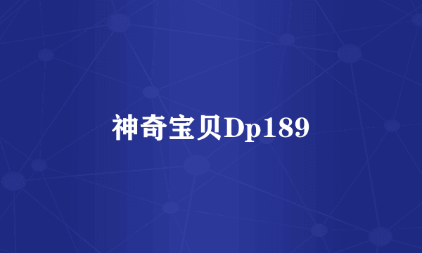 神奇宝贝Dp189