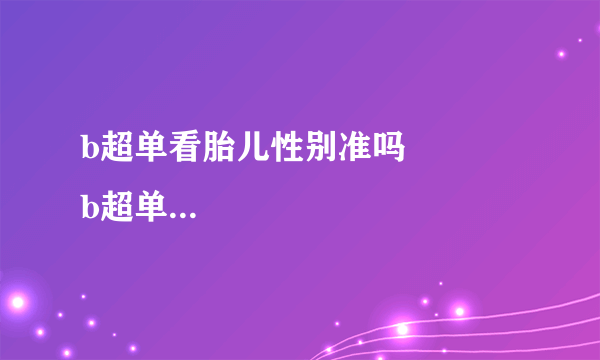 b超单看胎儿性别准吗            b超单看胎儿性别怎么看