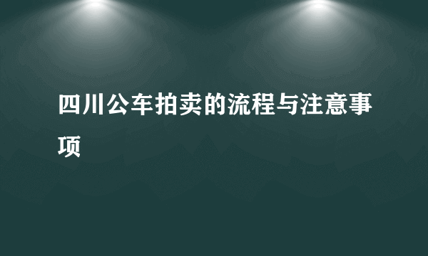 四川公车拍卖的流程与注意事项