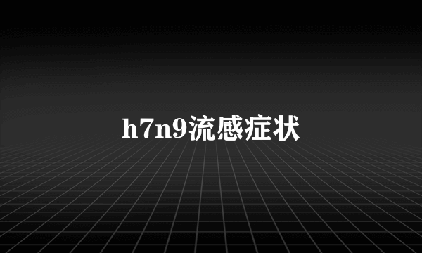 h7n9流感症状