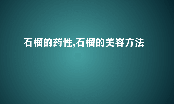 石榴的药性,石榴的美容方法