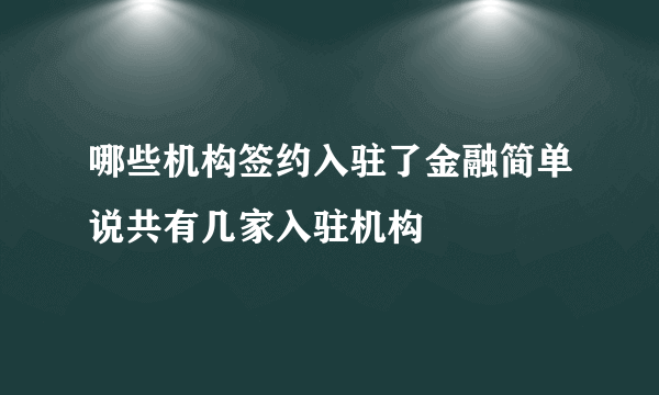 哪些机构签约入驻了金融简单说共有几家入驻机构