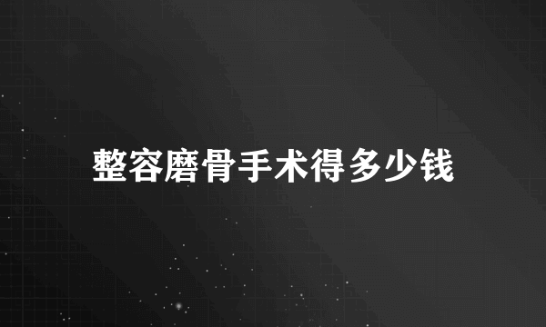 整容磨骨手术得多少钱