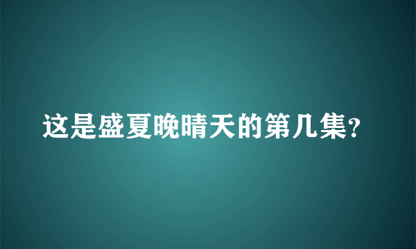 这是盛夏晚晴天的第几集？