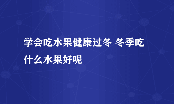 学会吃水果健康过冬 冬季吃什么水果好呢