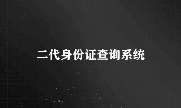 二代身份证查询系统