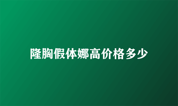 隆胸假体娜高价格多少