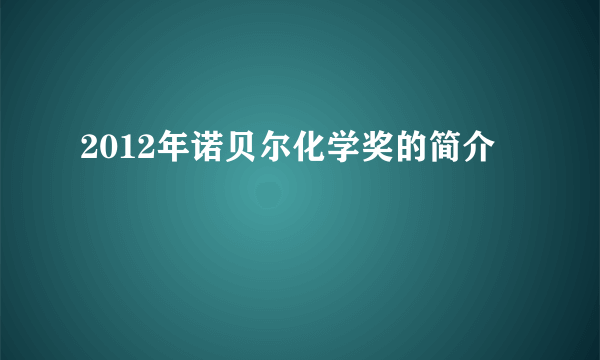 2012年诺贝尔化学奖的简介