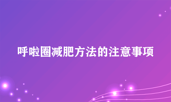 呼啦圈减肥方法的注意事项