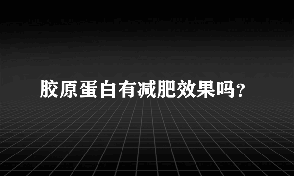 胶原蛋白有减肥效果吗？