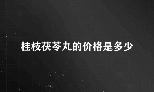 桂枝茯苓丸的价格是多少