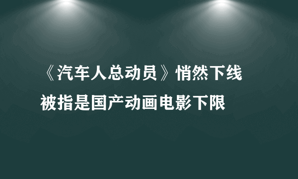 《汽车人总动员》悄然下线 被指是国产动画电影下限