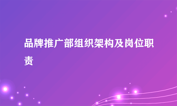 品牌推广部组织架构及岗位职责