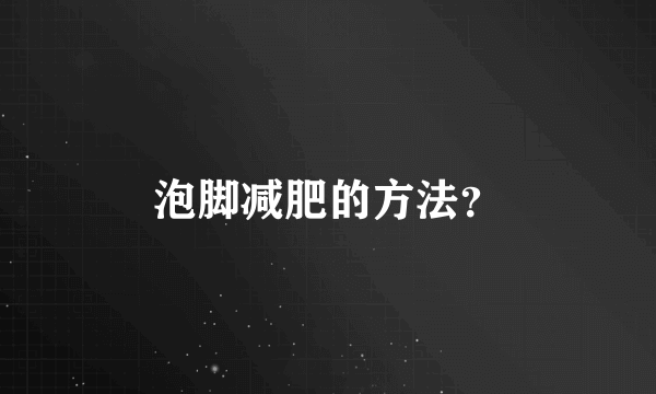 泡脚减肥的方法？