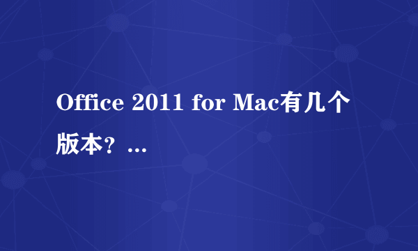 Office 2011 for Mac有几个版本？价格是多少