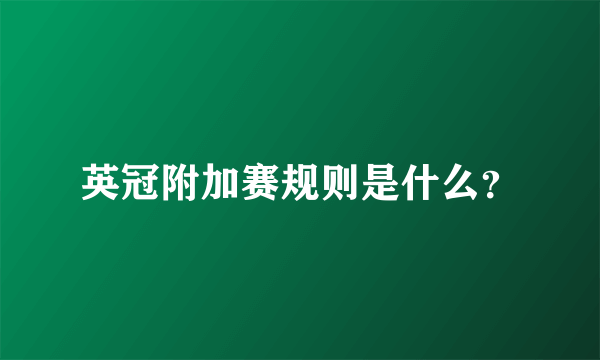 英冠附加赛规则是什么？