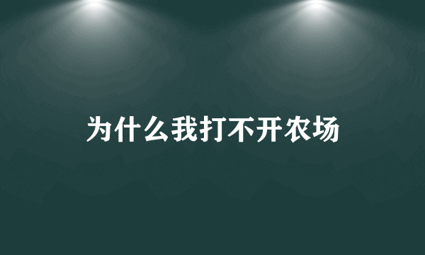 为什么我打不开农场