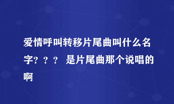 爱情呼叫转移片尾曲叫什么名字？？？ 是片尾曲那个说唱的啊