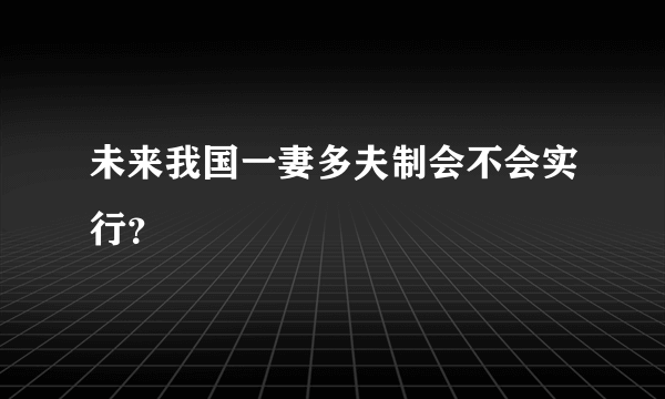 未来我国一妻多夫制会不会实行？