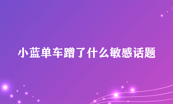 小蓝单车蹭了什么敏感话题