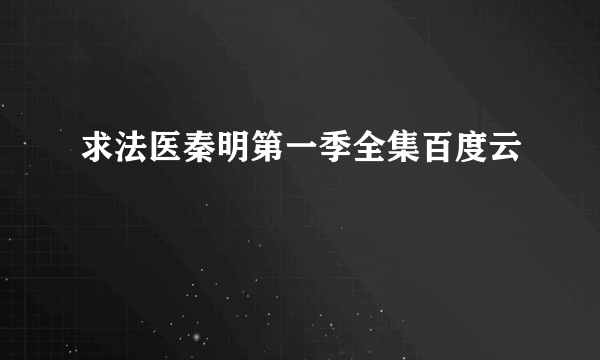 求法医秦明第一季全集百度云