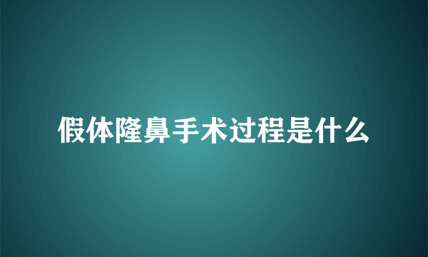 假体隆鼻手术过程是什么