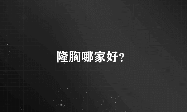 隆胸哪家好？